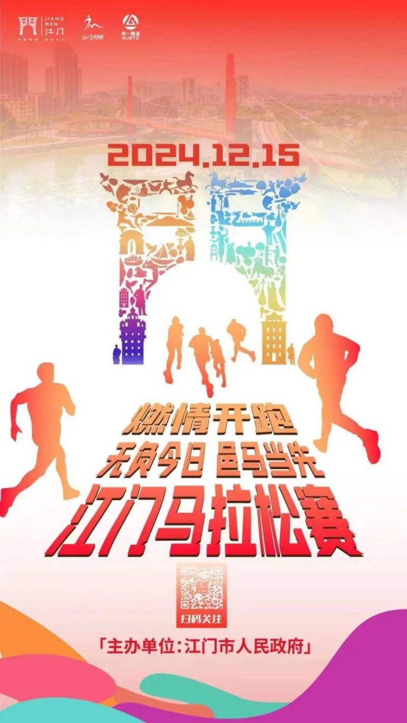 2024江门马拉松什么时候开跑