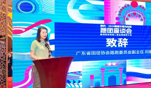 2024顺德半程马拉松跑团座谈会暨博润体育第2届全国跑团大会圆满举办(9) 2024顺德半程马拉松跑团座谈会暨博润体育第2届全国跑团大会圆满举办(9)