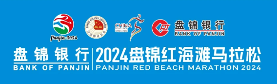 2024盘锦红海滩马拉松跑友参赛倡议书