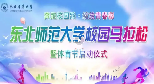 2024东北师范大学校园首届马拉松比赛暨体育节启动仪式成功举行