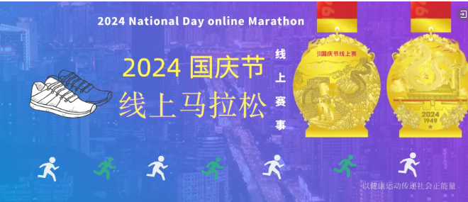 2024国庆节线上马拉松，报名开始！