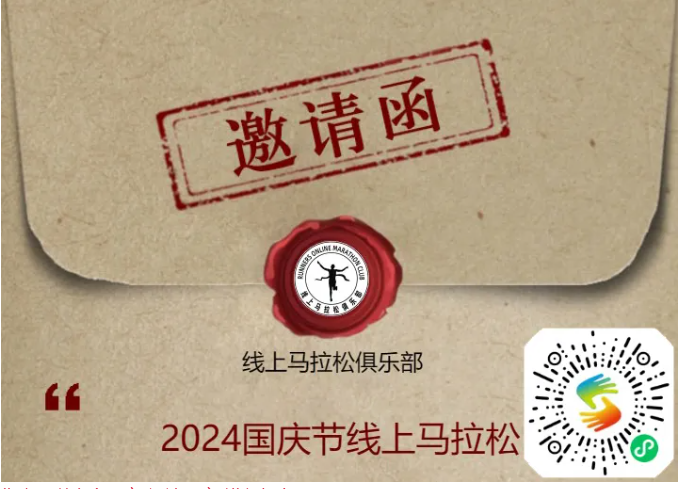 2024国庆节线上马拉松，报名开始！（4）