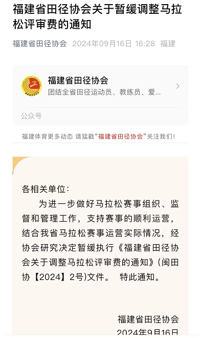 福建田协发红头文件：收取马拉松人头费5元/人，紧急暂停。（2）