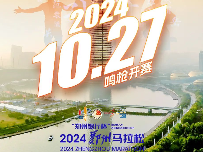 郑州马拉松2024年举办时间：10月27日郑州开跑！