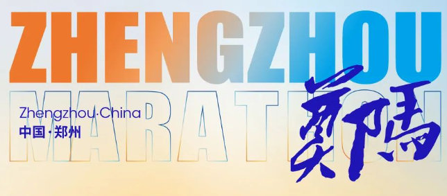 2024郑州马拉松官网（日期+地点+人数+级别）