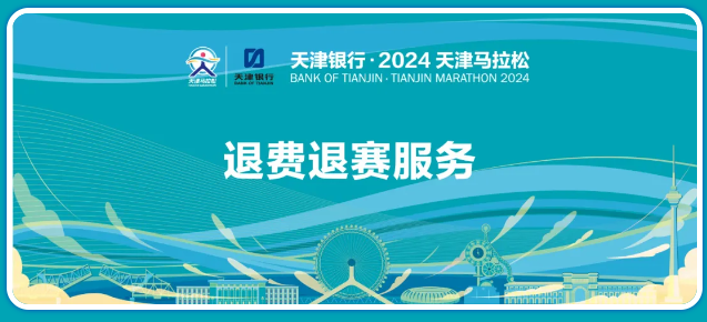 2024天津马拉松：退赛退费服务！明日开启！流程清晰！