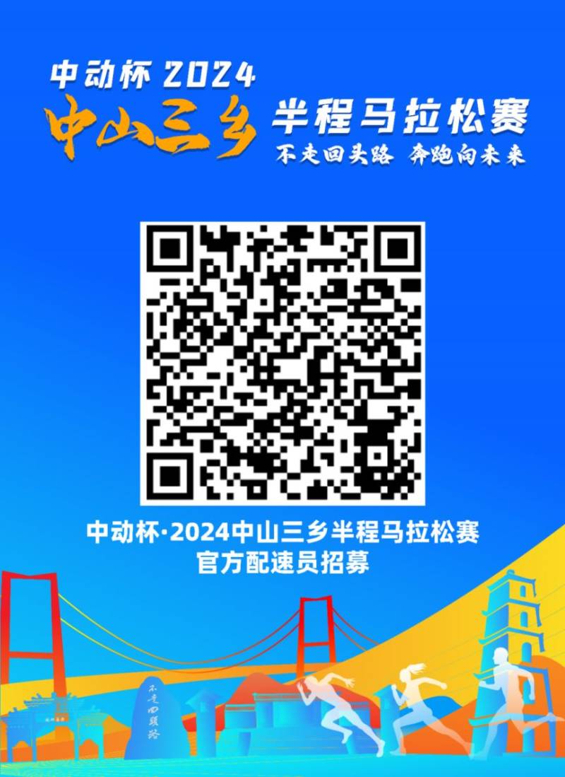 2024中山三乡半程马拉松官方配速员招募(时间+入口) 2024中山三乡半程马拉松官方配速员招募(时间+入口)
