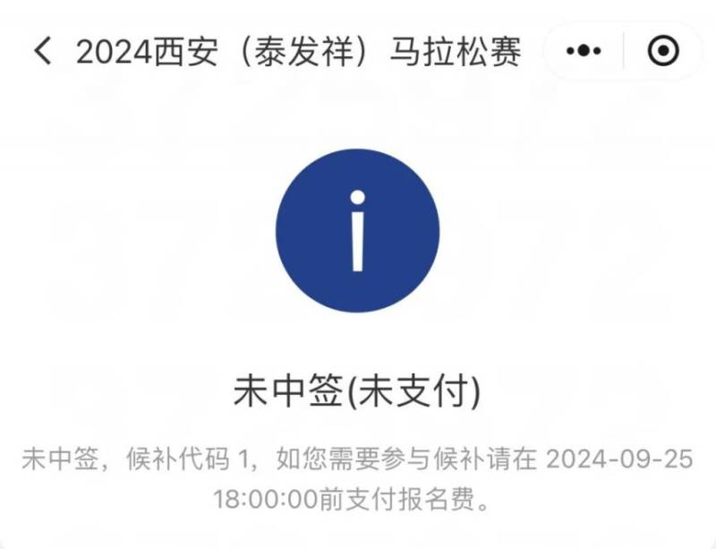 2024西安马拉松中签缴费入口(3) 2024西安马拉松中签缴费入口(3)