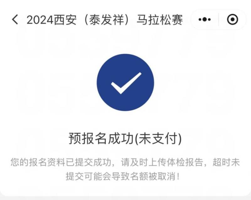 2024西安马拉松中签缴费入口（2）