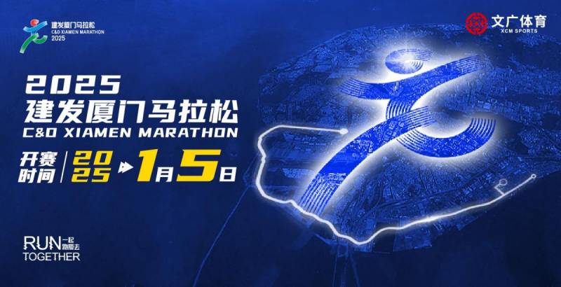 2025厦门马拉松赛事全攻略（持续更新中）