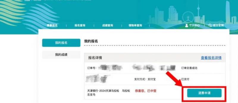 2024天津马拉松退费退赛服务指南（2）