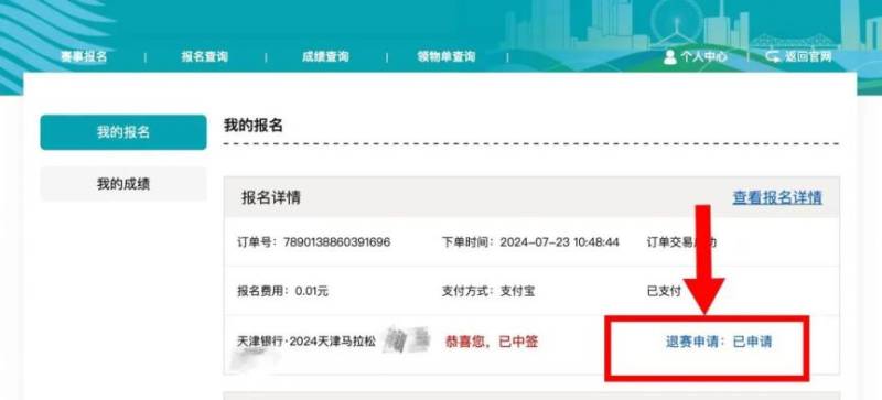 2024天津马拉松退费退赛服务指南（4）