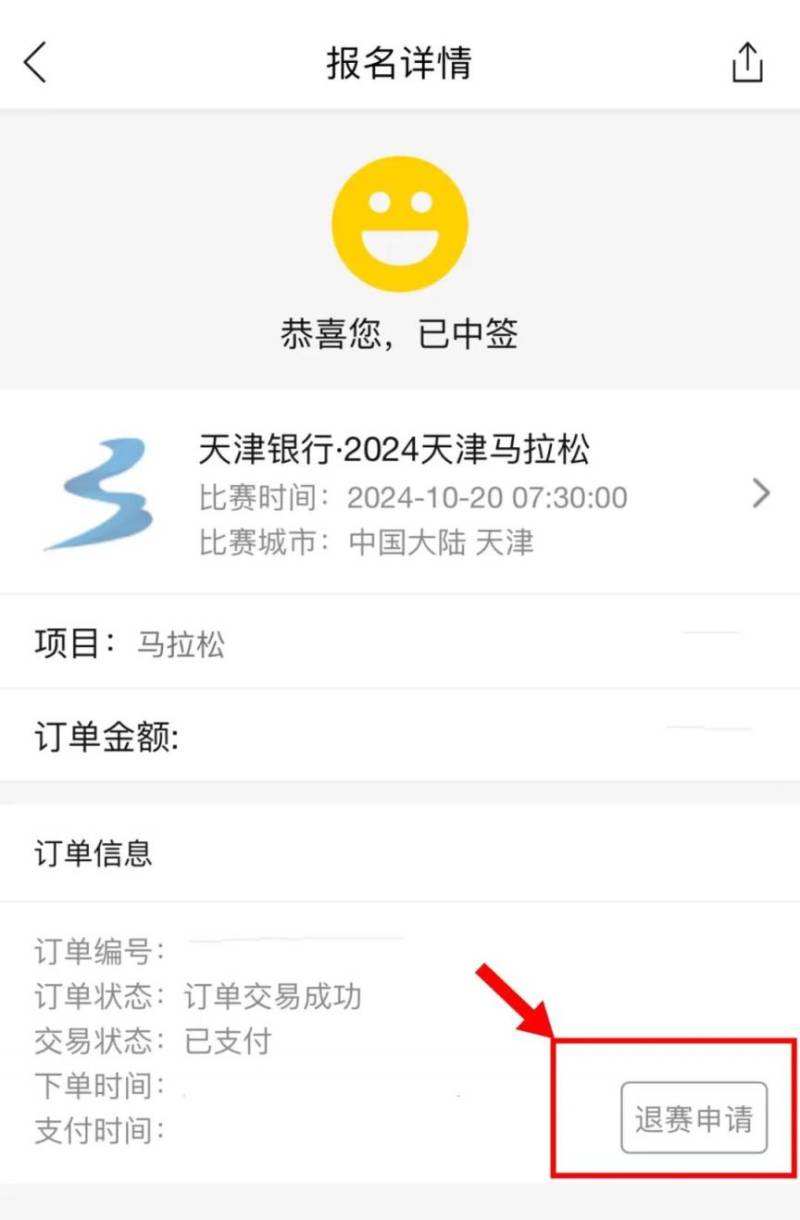 2024天津马拉松退费退赛服务指南（7）