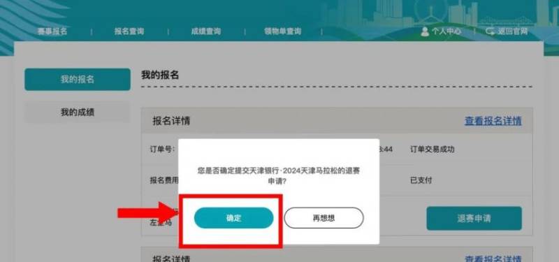 2024天津马拉松退费退赛服务入口及流程（3）
