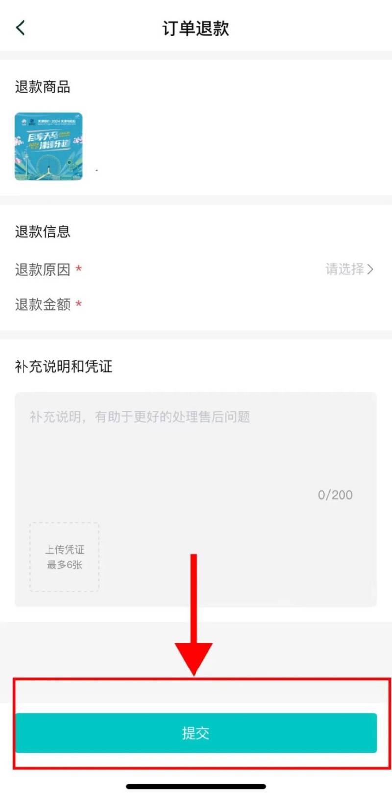2024天津马拉松退费退赛服务入口及流程（12）