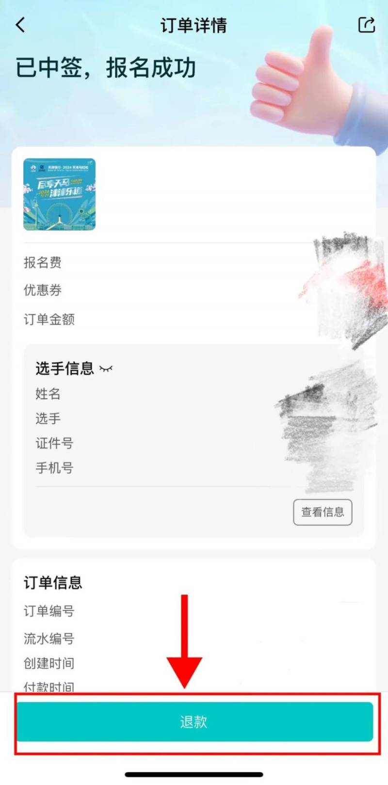 2024天津马拉松退赛服务期限（11）