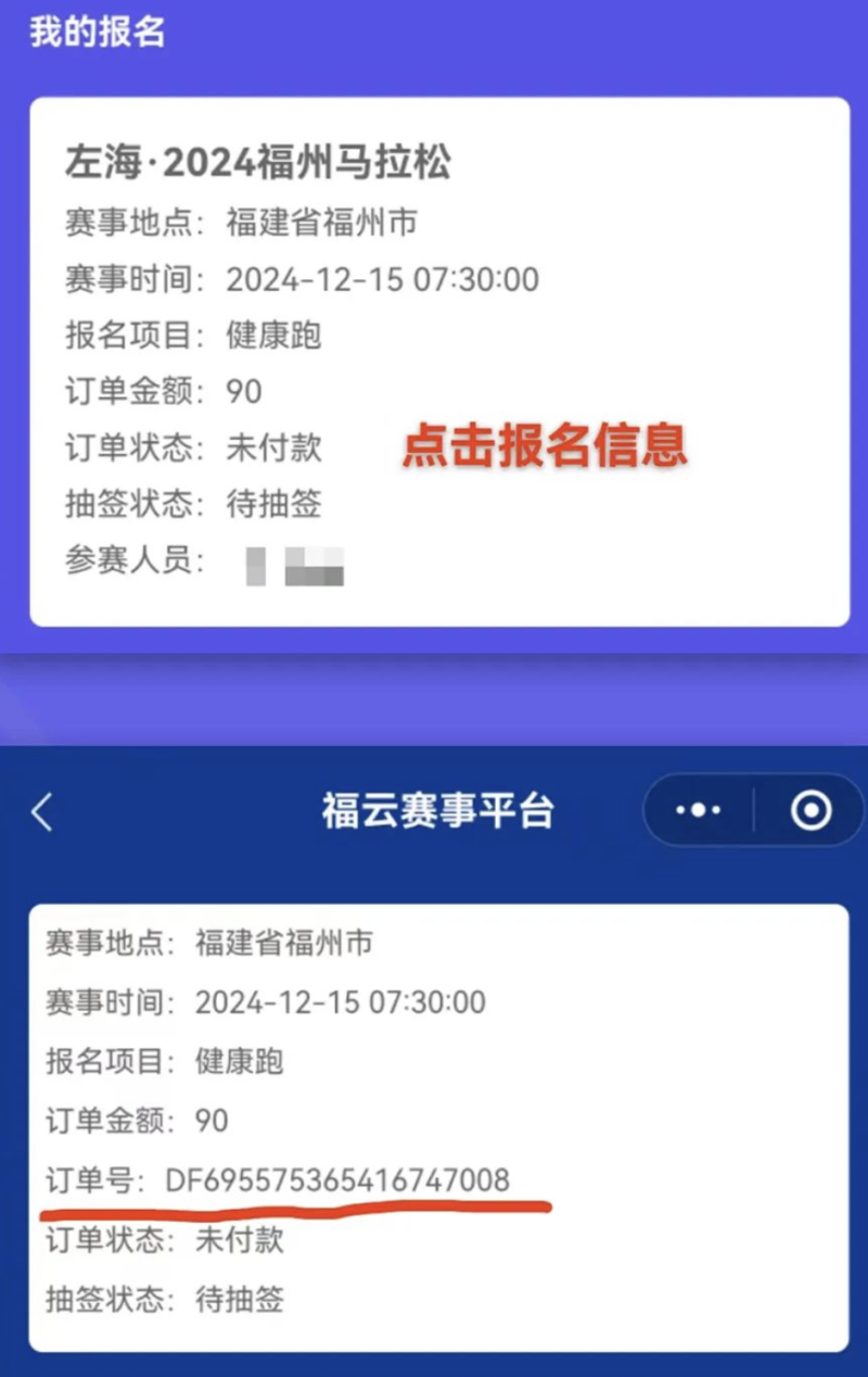 2024福州马拉松报名常见问题解答（2）