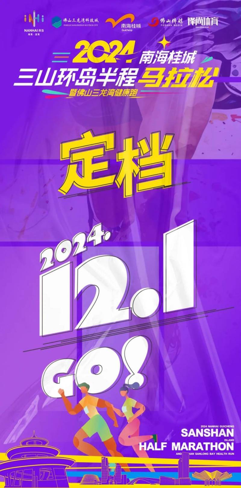 2024南海桂城三山环岛半程马拉松定档12月1日