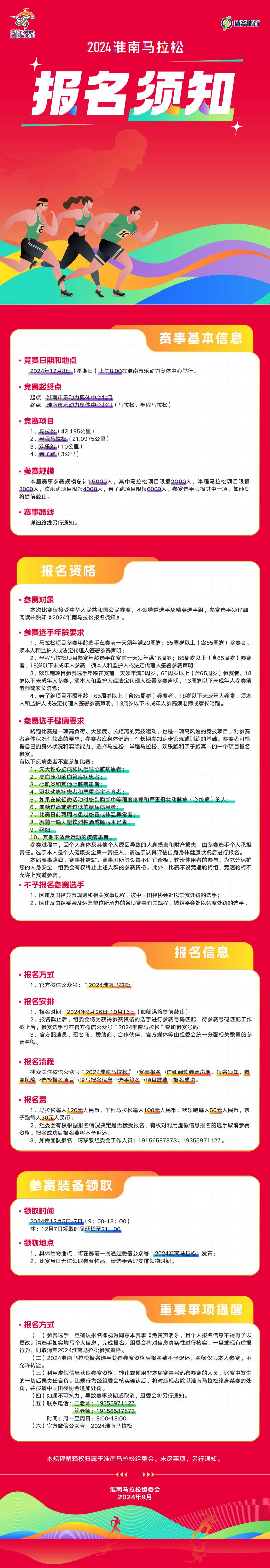 2024淮南马拉松(赛事规程)