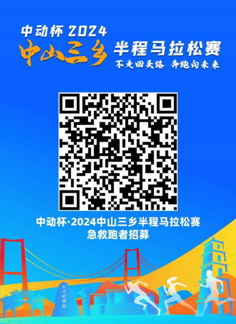 2024中山三乡半程马拉松急救跑者招募(时间+入口) 2024中山三乡半程马拉松急救跑者招募(时间+入口)