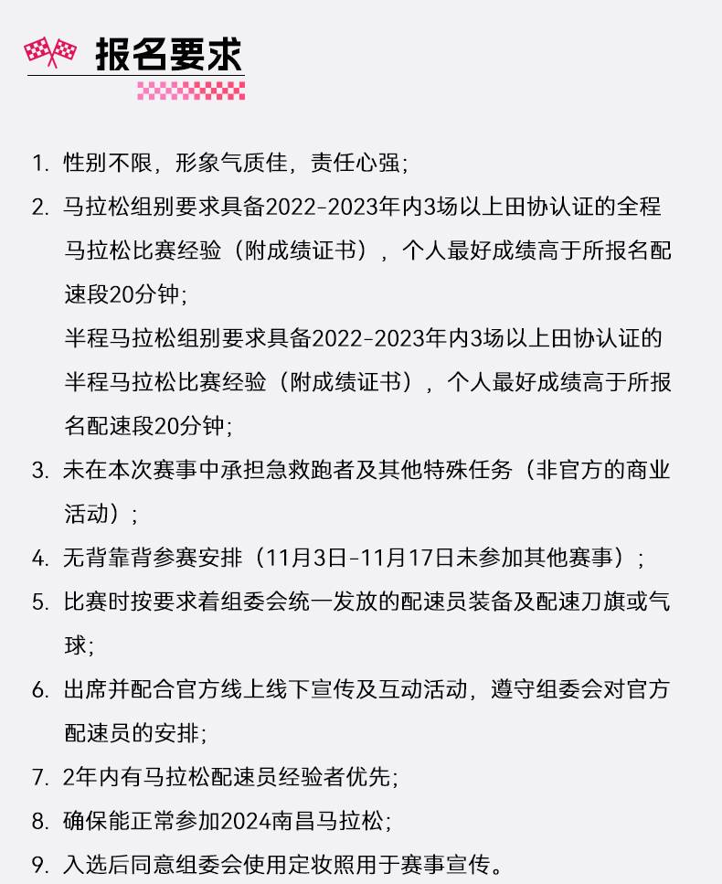 2024南昌马拉松官方配速员招募(赛事规程)（3）