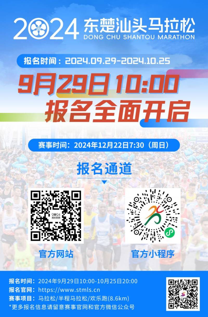 2024汕头马拉松报名时间（附官网入口）