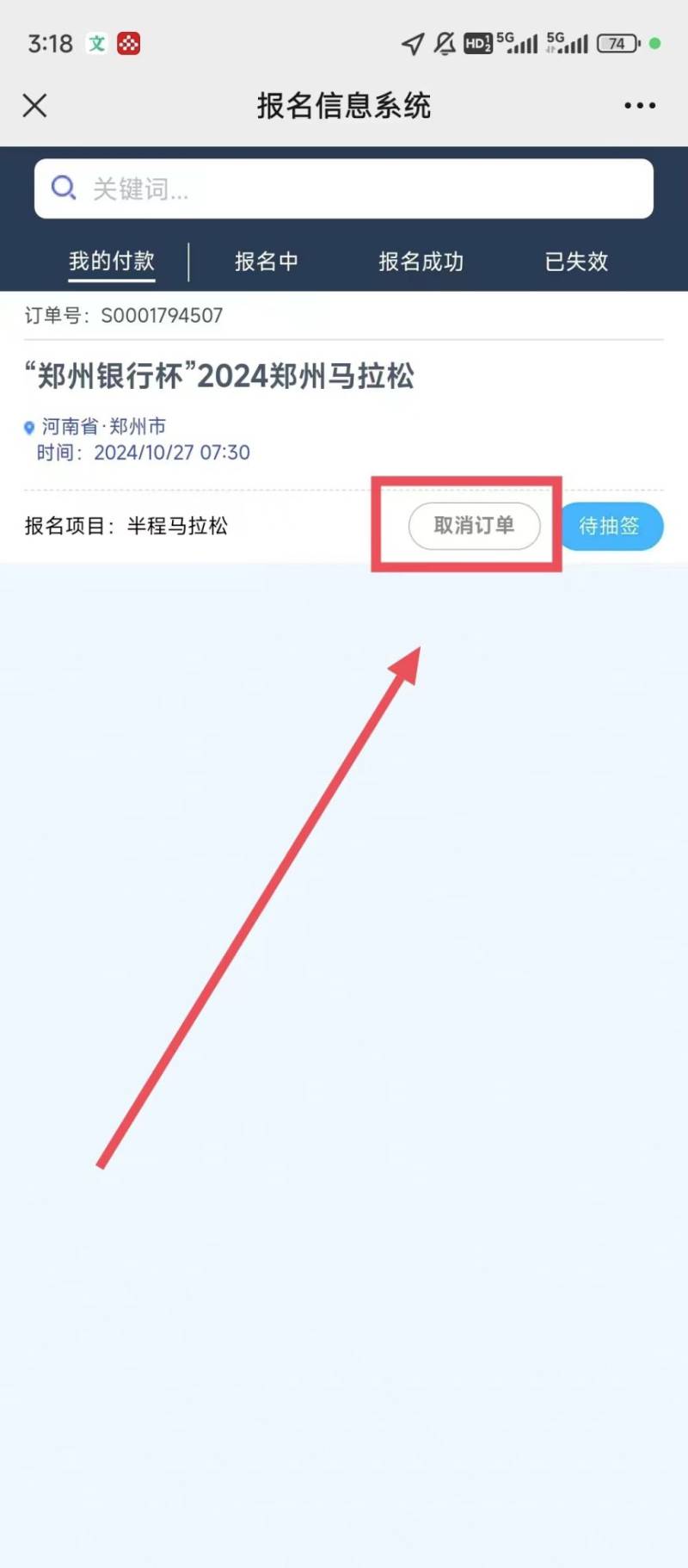 2024郑州马拉松怎么取消报名（3）