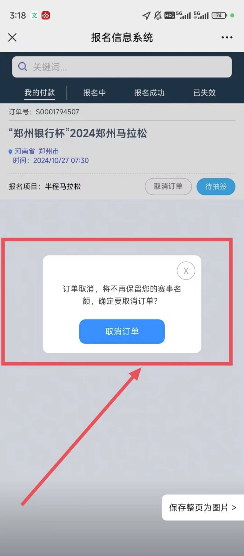 2024郑州马拉松怎么取消报名（4）