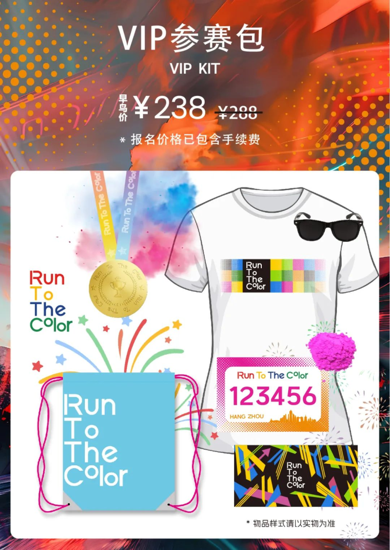 2024 Run To The Color （杭州站）(赛事规程)