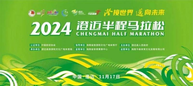 2024海南澄迈半程马拉松报名须知（时间+入口）