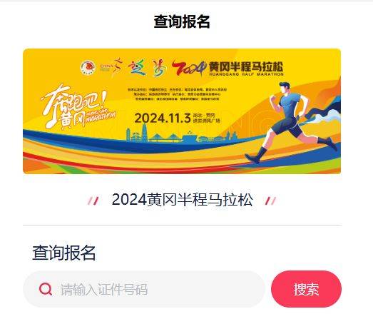 黄冈半程马拉松2024年报名抽签结果公布时间及查询入口（4）