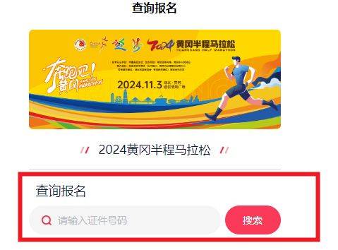 黄冈半程马拉松2024年报名抽签结果公布时间及查询入口（2）