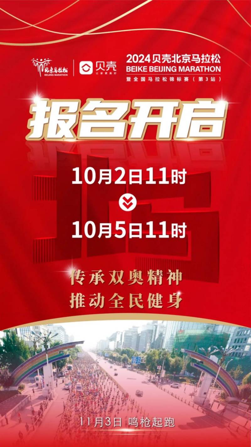 2024贝壳北京马拉松报名指南(时间+入口+费用)