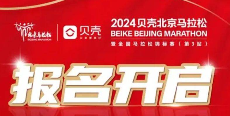 2024贝壳北京马拉松什么时候报名?