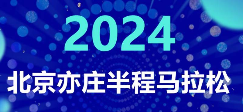 2024北京亦庄半程马拉松报名时间(开始+结束)