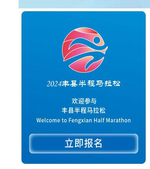 2024丰县半程马拉松报名方式