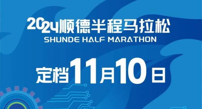 2024佛山马拉松活动汇总（持续更新）