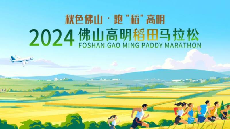 2024佛山马拉松活动汇总（持续更新）（2）