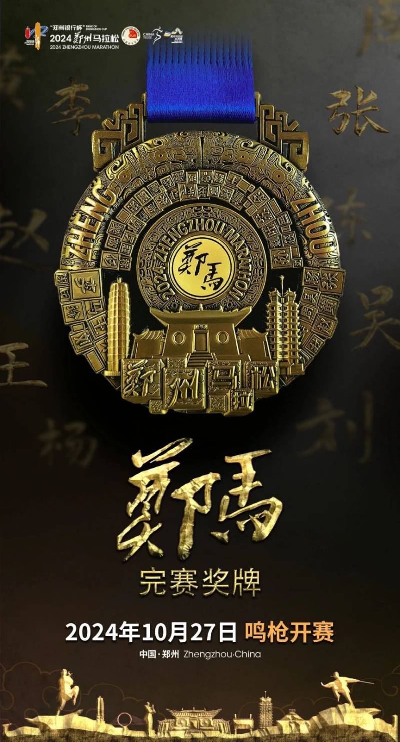 2024郑州马拉松奖牌图片