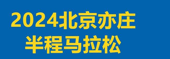 2024北京亦庄半程马拉松报名常见问题解答