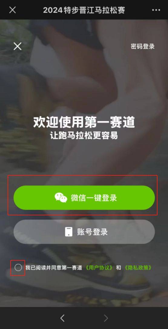 2024晋江马拉松报名流程图解（4）
