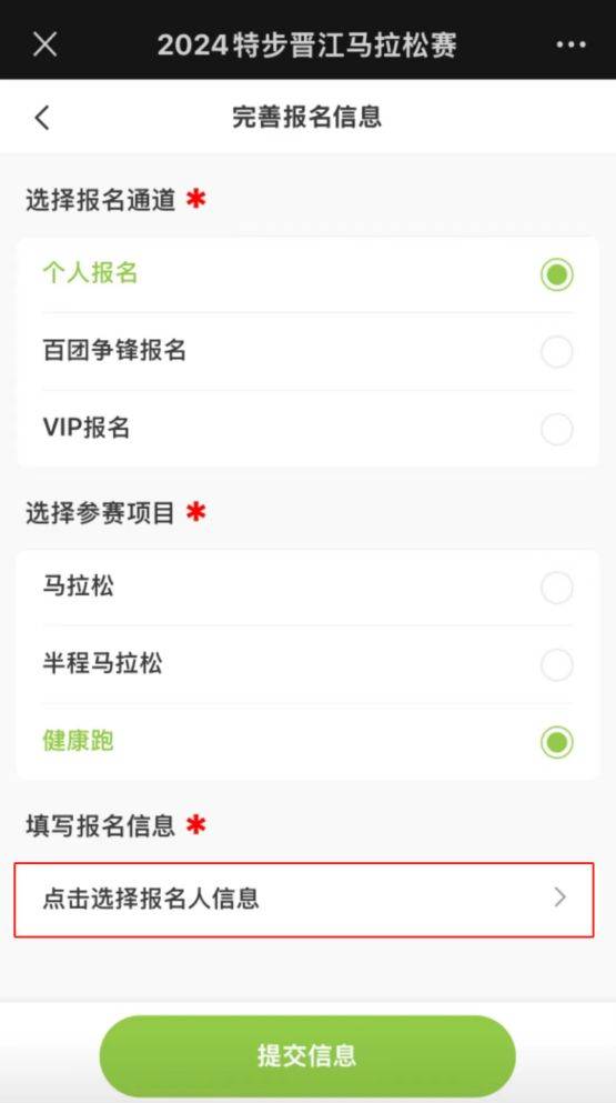 2024晋江马拉松报名流程图解（5）