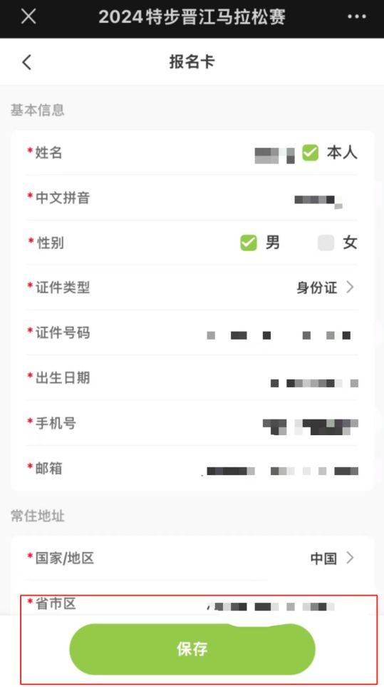 2024晋江马拉松报名流程图解（6）