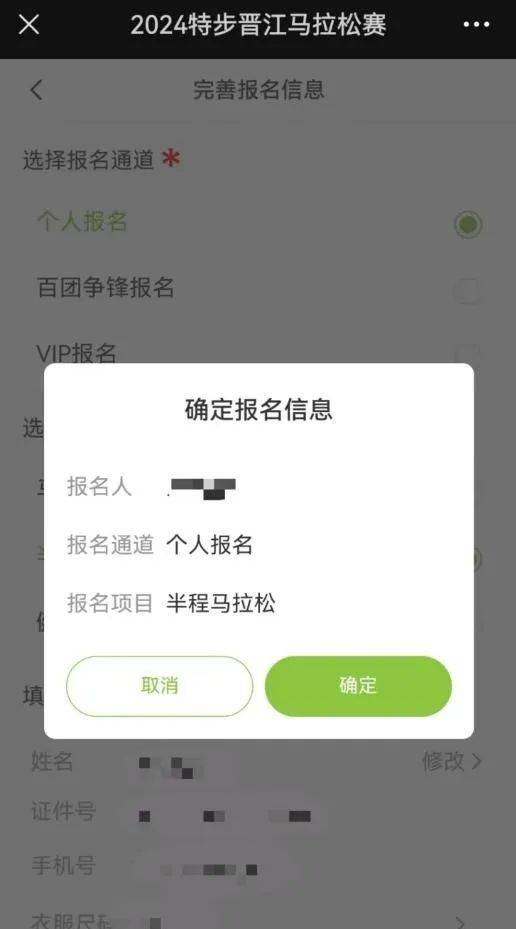 2024晋江马拉松报名流程图解（7）