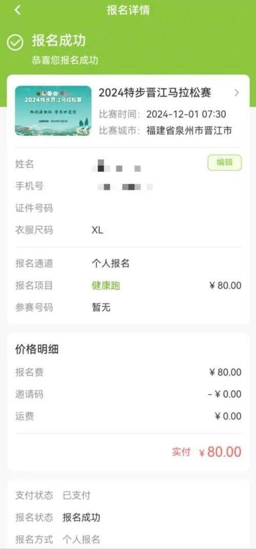 2024晋江马拉松报名流程图解（11）