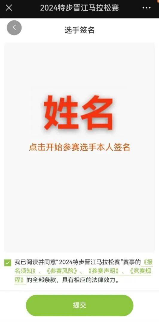 2024晋江马拉松报名流程图解（10）