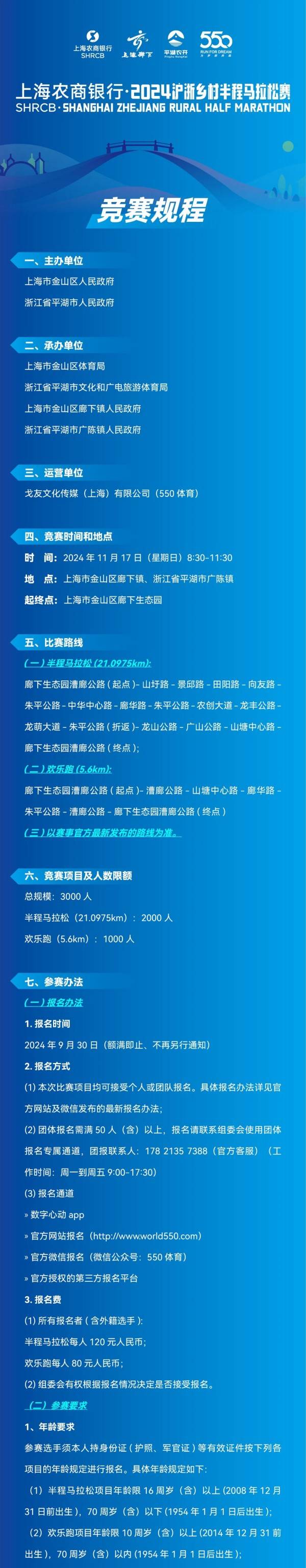 2024沪浙乡村半程马拉松(赛事规程)