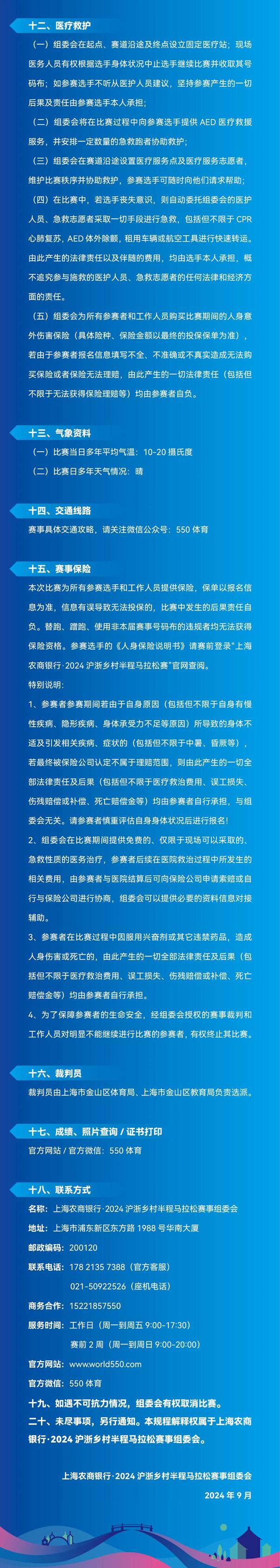 2024沪浙乡村半程马拉松(赛事规程)（5）
