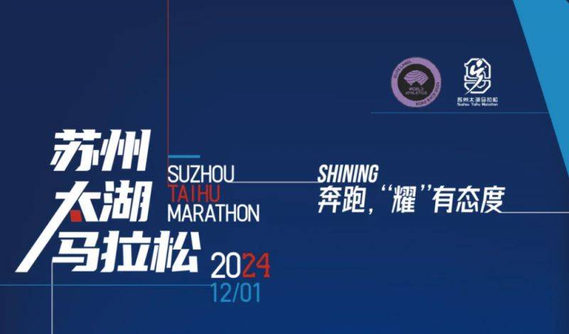 2024苏州太湖马拉松赛事指南（报名+规则+奖励）