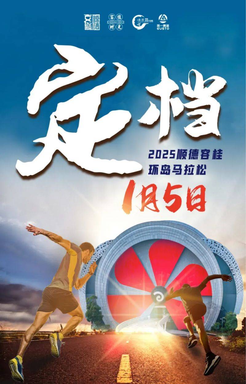 2025顺德容桂环岛马拉松比赛时间+路线